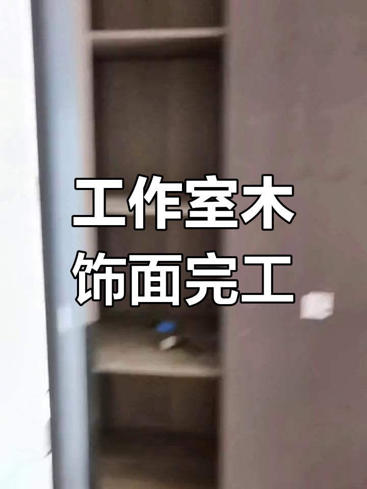 木饰面完美收工,工作室效果超满意!