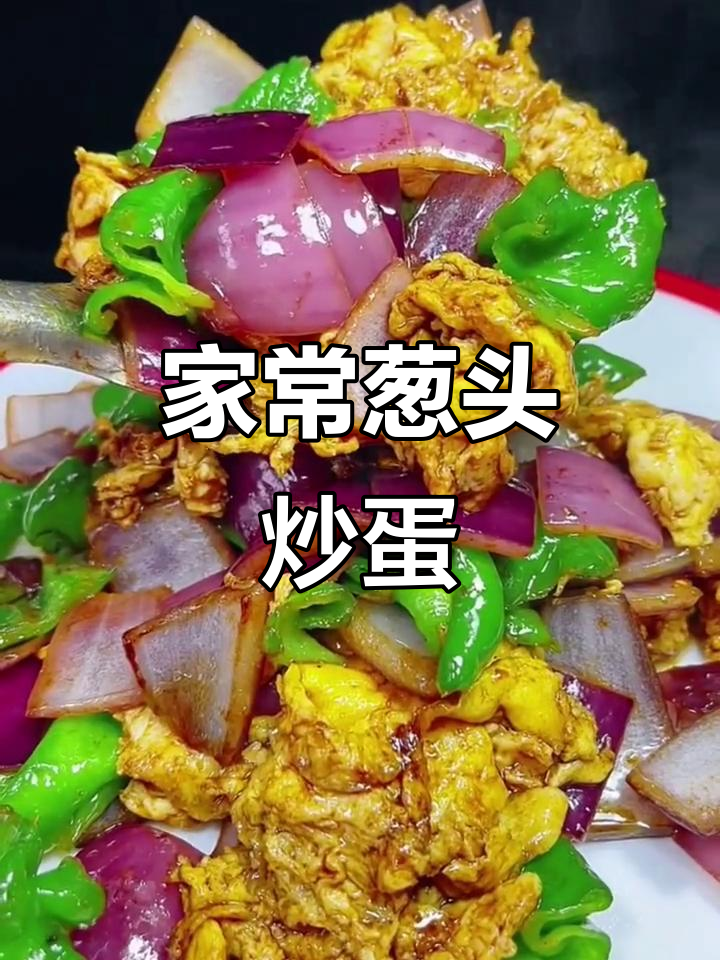 葱头炒鸡蛋,家常下饭新做法