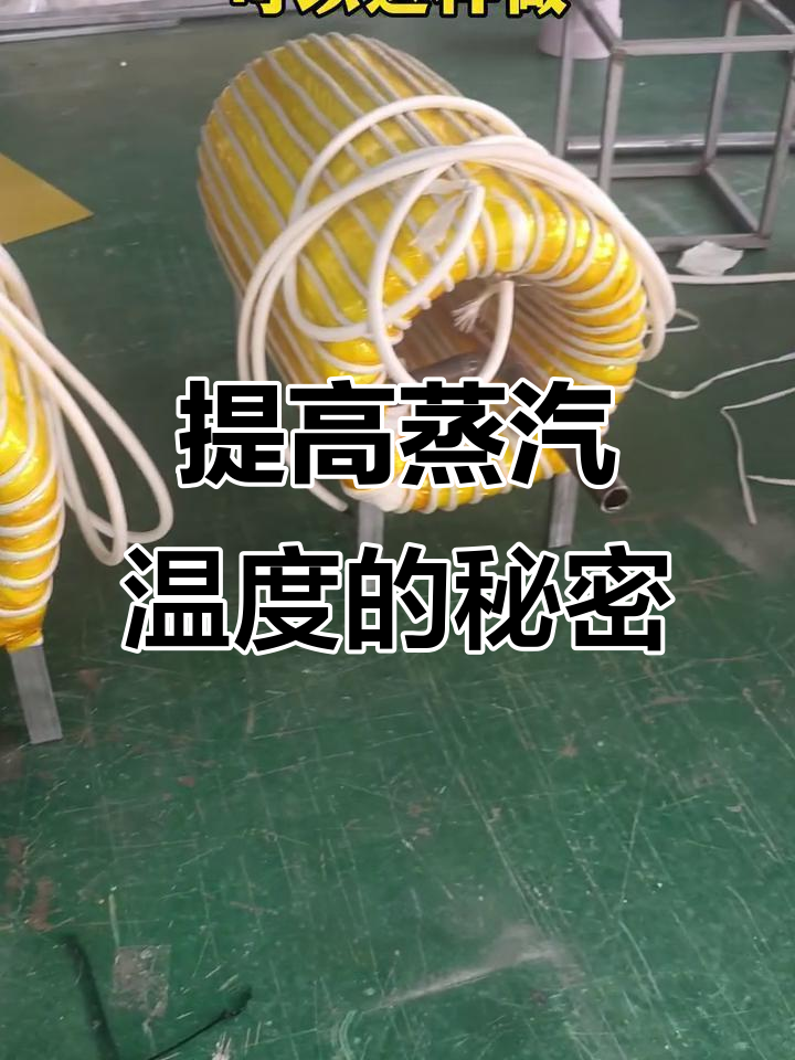 盘管加热器提升蒸汽温度,五百度轻松搞定