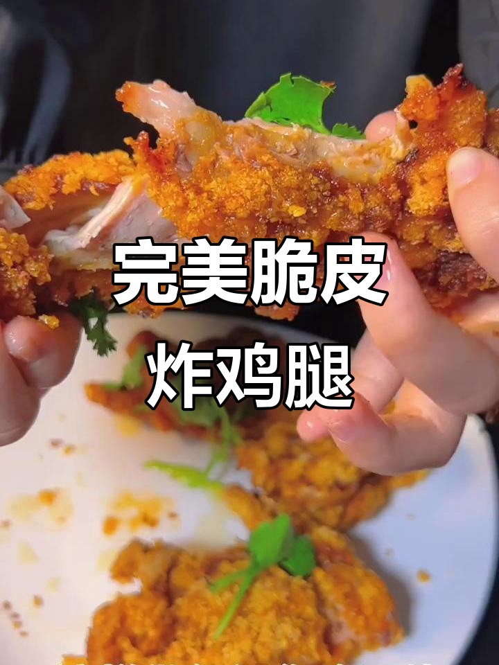 外酥里嫩的脱骨炸鸡腿,做法超简单