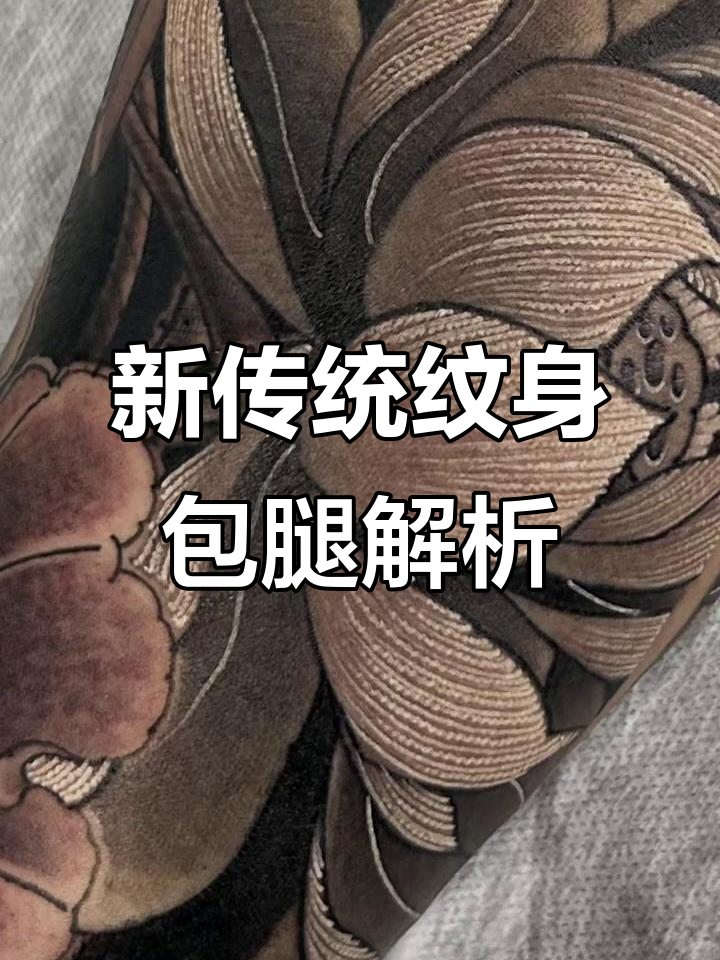 苏州龙之纹新传统风格包小腿,细节与层次完美呈现