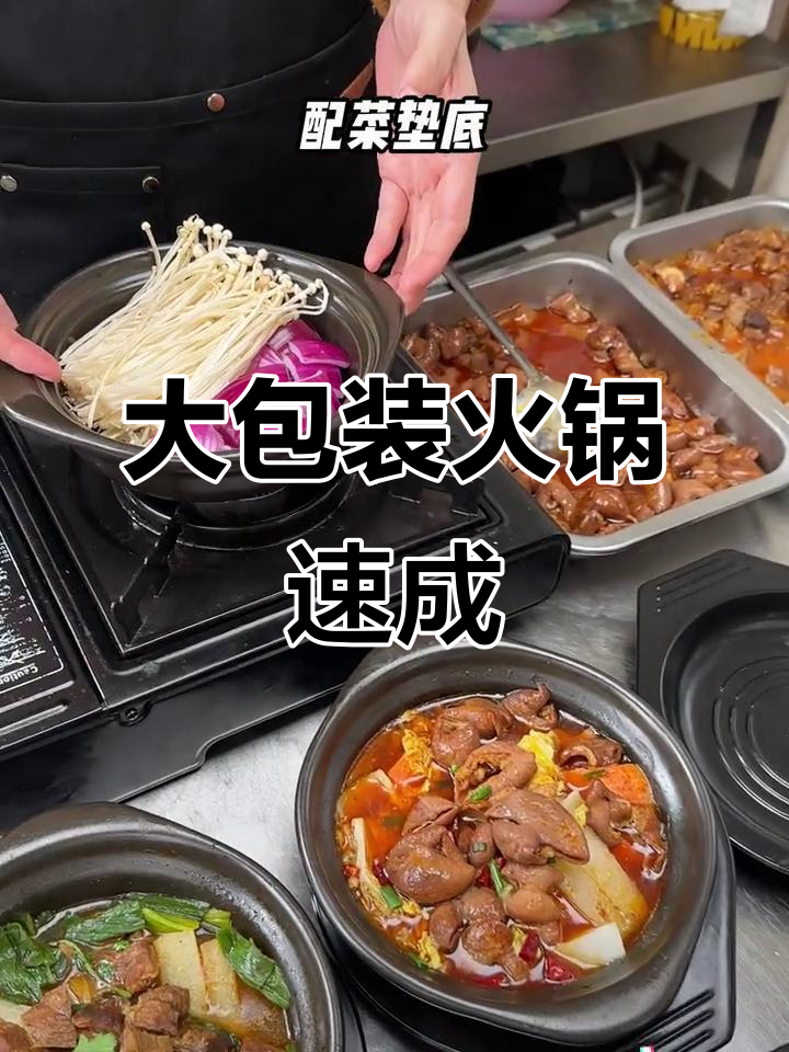 锅仔小火锅大包装,快速出餐又实惠