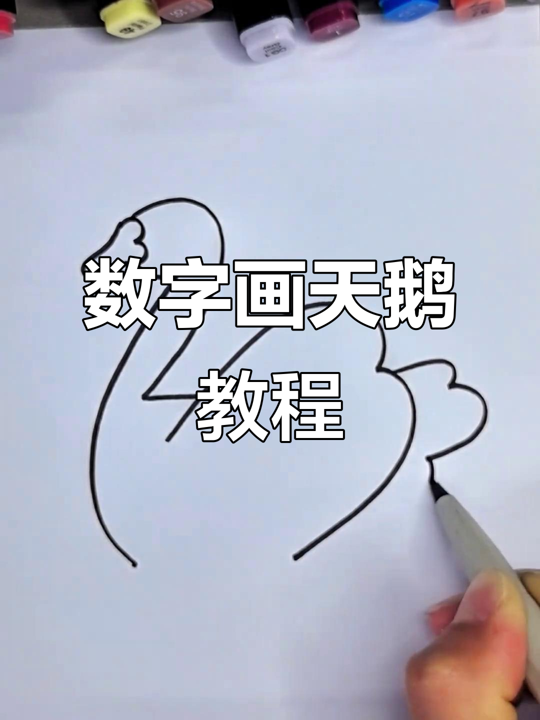 用数字2和3轻松画出可爱白天鹅,步骤简单又有趣