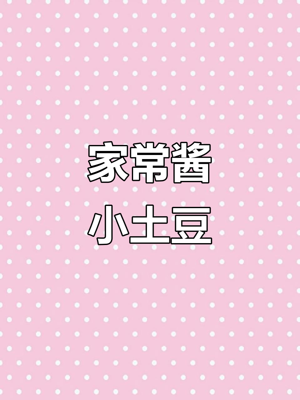 酱香浓郁的东北家常小土豆,做法超简单