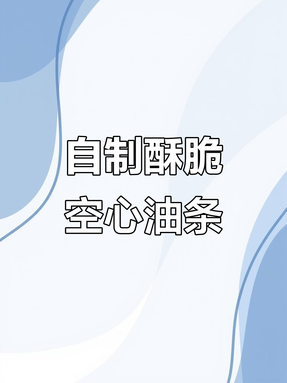 自己在家炸油条,健康又好吃!做法超简单