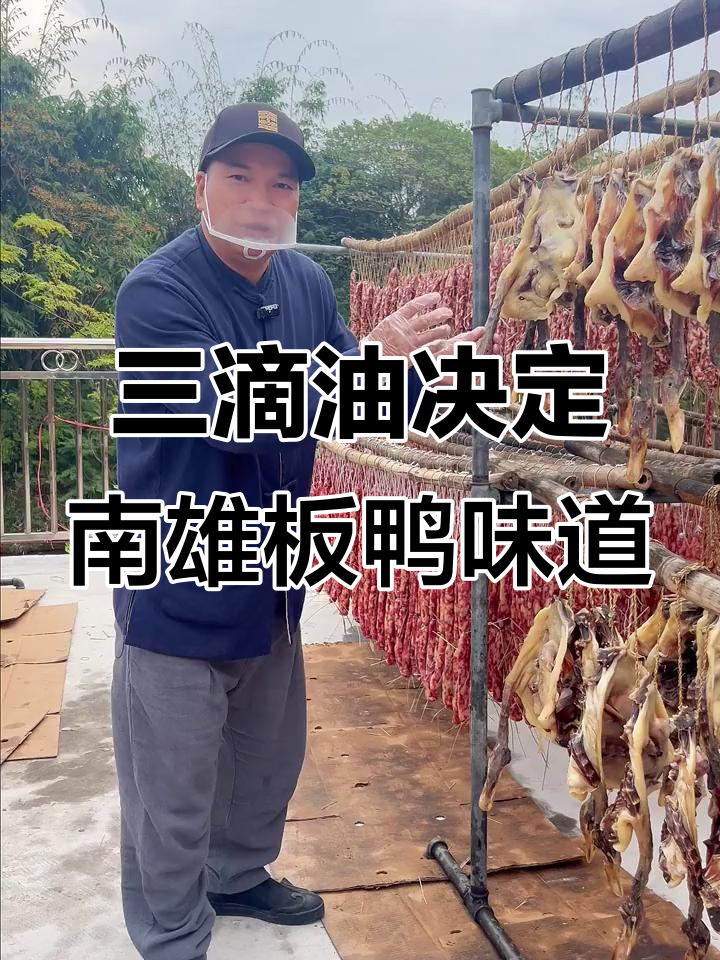 南雄板鸭的秘密:三滴油成就地道美味