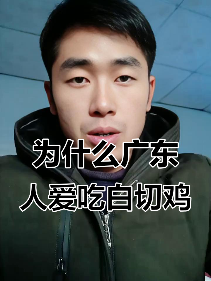 广东人痴迷白切鸡的真正原因，外地人难以理解的“鸡味”