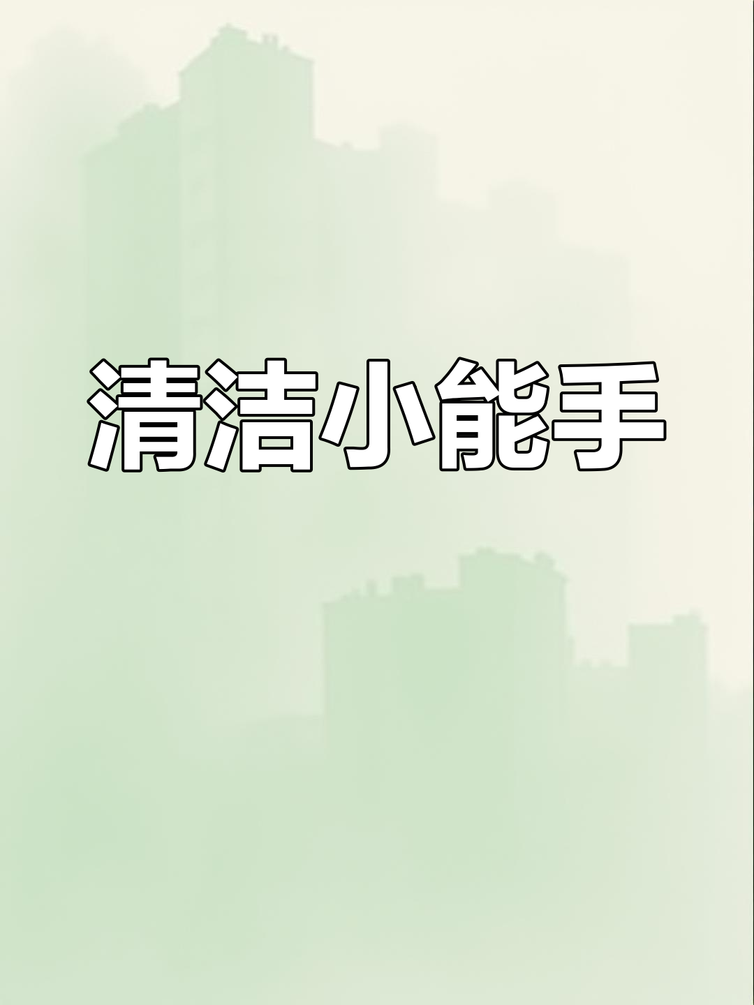 快乐儿歌:擦窗舞动双手