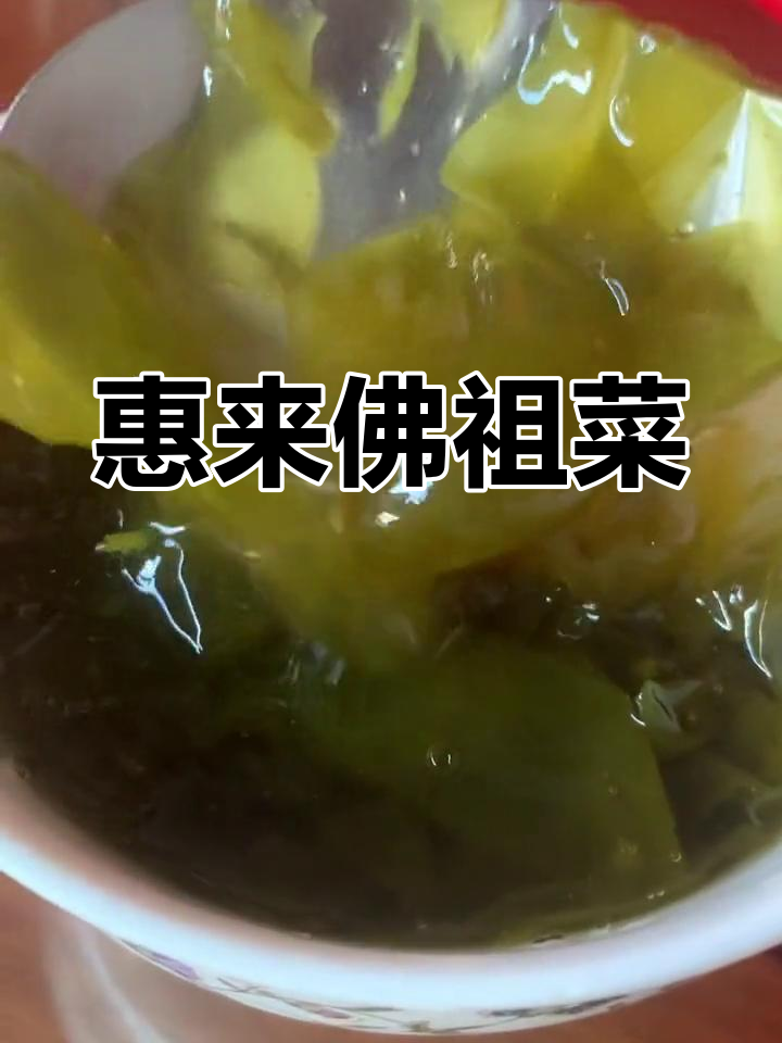 惠来“佛祖菜”:来自大海的独特美味