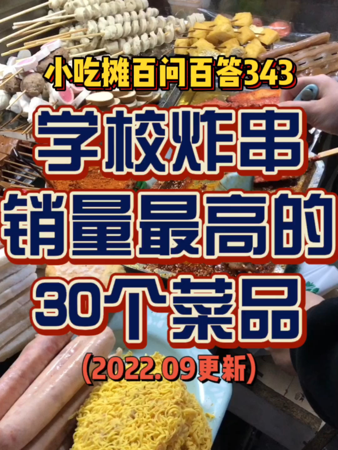 学校周边炸串摊销量最高的30个菜品(2022版)