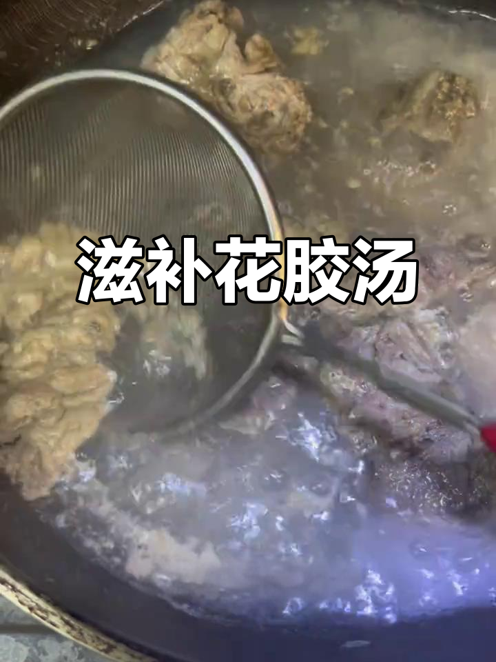 花胶汤滋补全家,增强免疫力,美容养颜