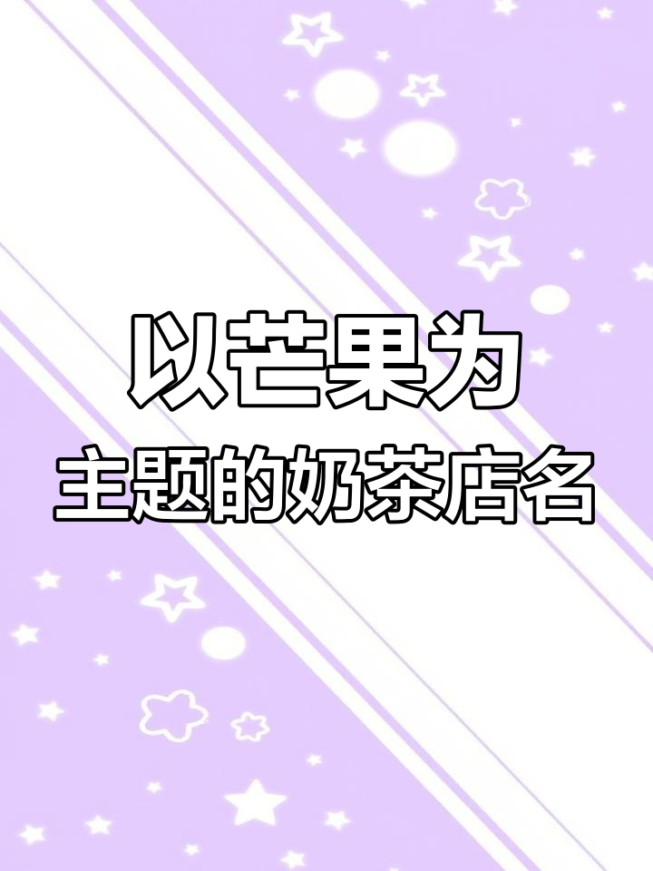 芒果奶茶店名字大比拼,哪个最吸引人?