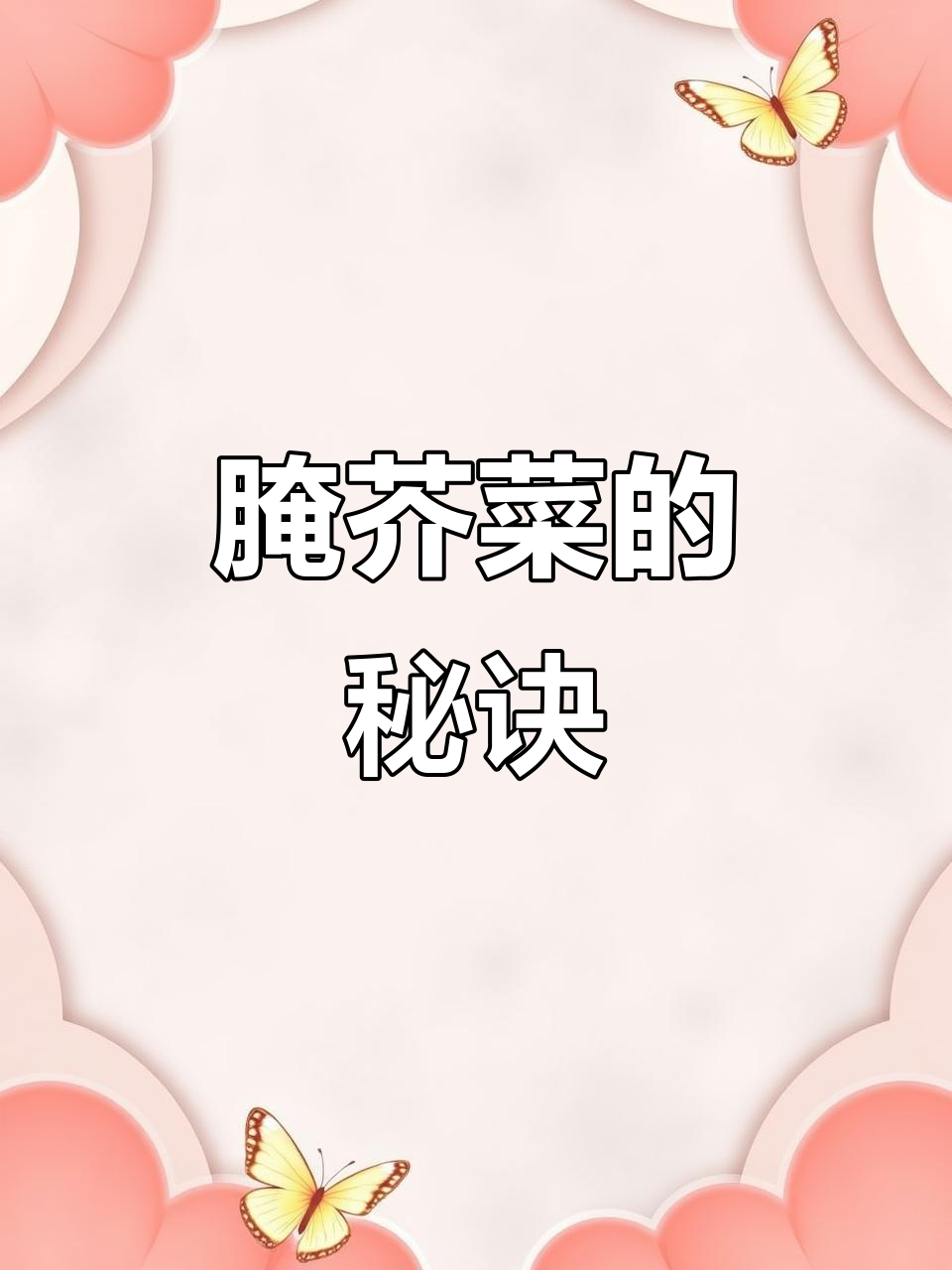 芥菜腌制季节,家里人都爱这味道,做法超赞!