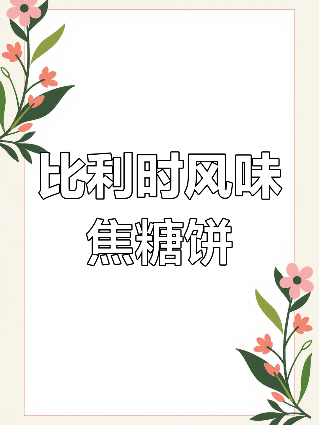 比利时焦糖饼干,酥脆又美味,坚果加持更诱人