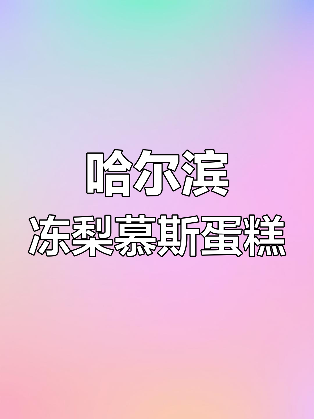 上海的冻梨慕斯蛋糕,竟然这么精致!38元就能尝到东北风味