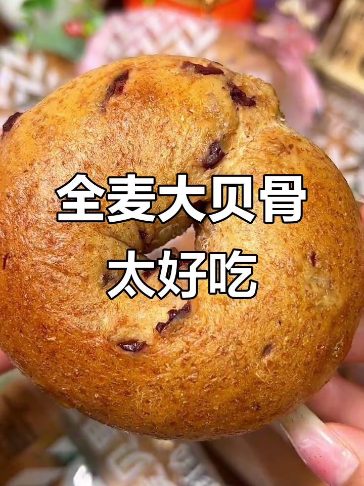 桃李面包新出全麦贝果，松软有嚼劲，奇亚籽蔓越莓口味超赞