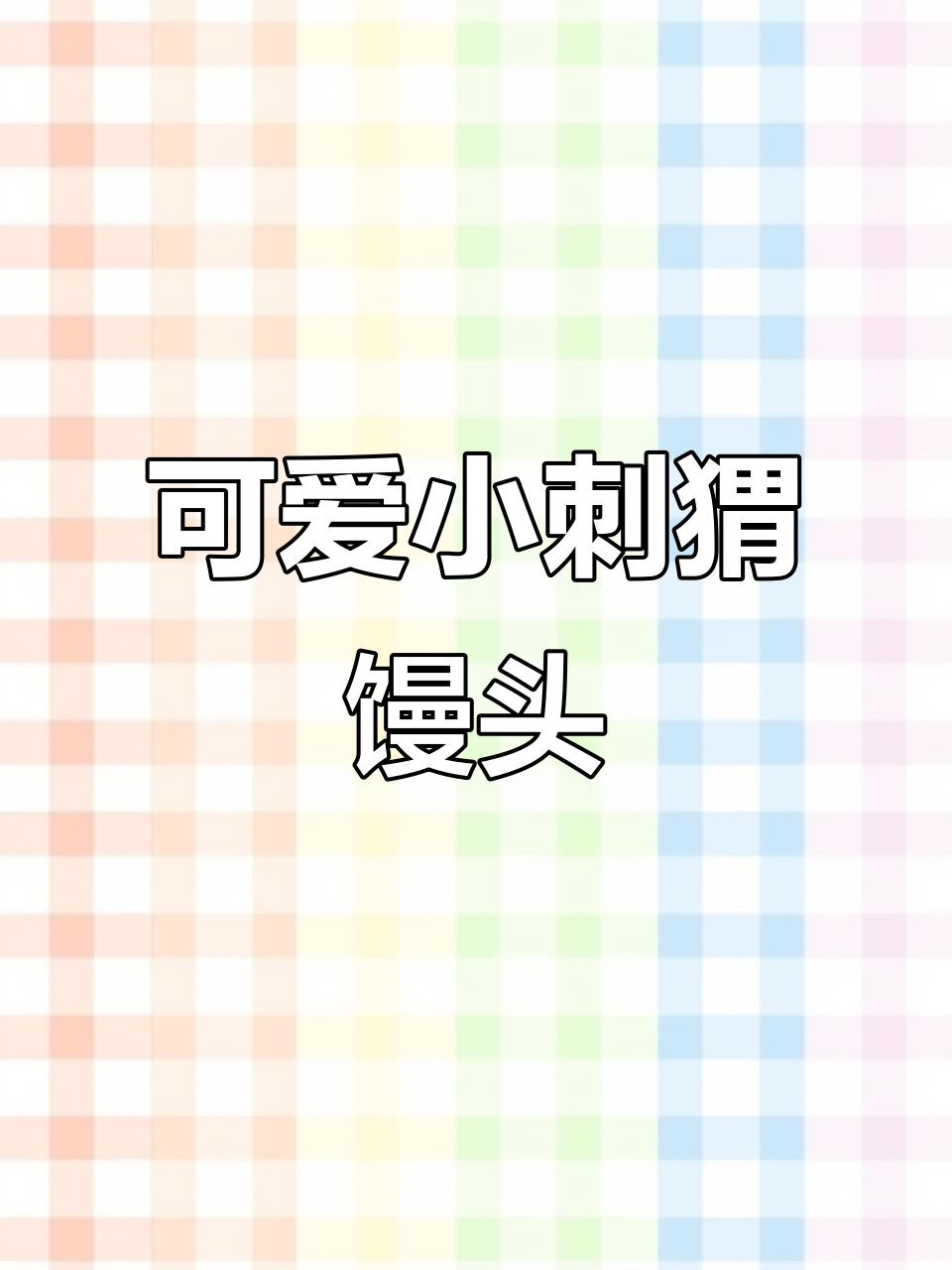 正月二十五，教你做萌萌哒刺猬馒头！