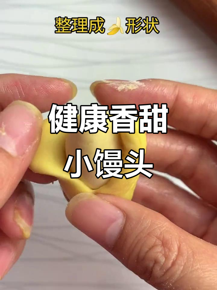 香蕉南瓜馒头,营养美味又简单,孩子超爱!