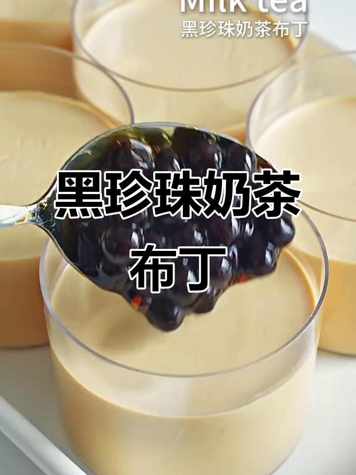 免烤箱黑珍珠奶茶布丁，嫩滑Q弹超简单