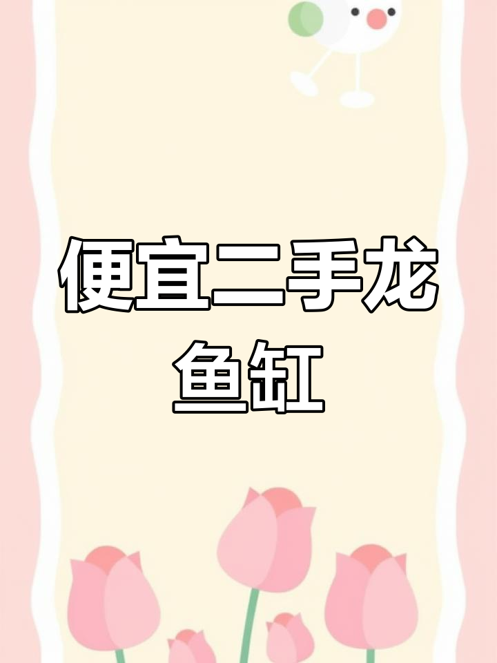 二手龙鱼缸转让,八千新价九成高