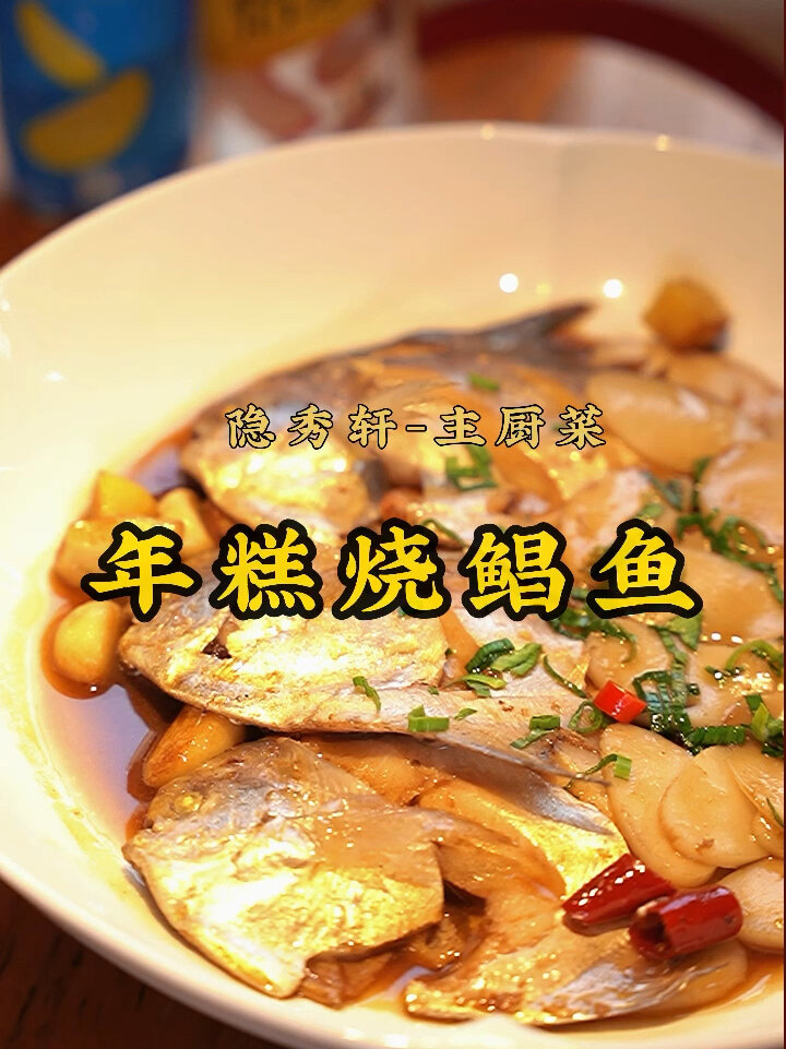 江浙沪特色菜 鲳鱼烧年糕