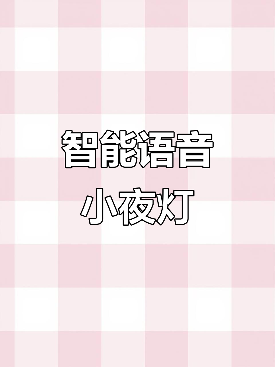夜晚有了它,解放双手,每个房间都该有个智能小夜灯