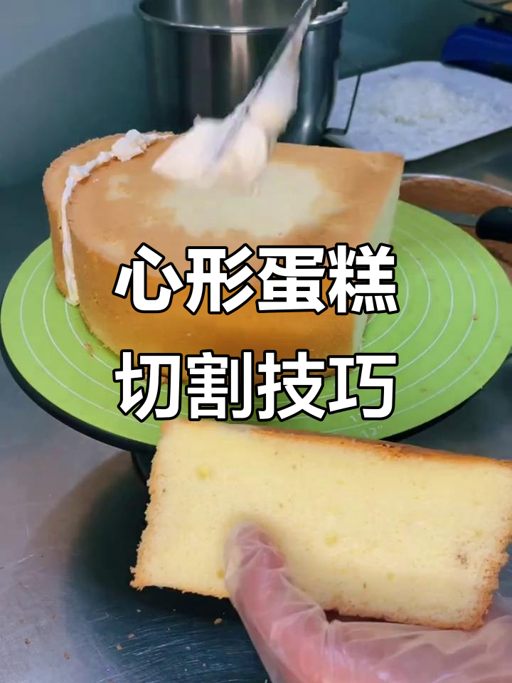 轻松切出完美心形蛋糕,步骤超简单