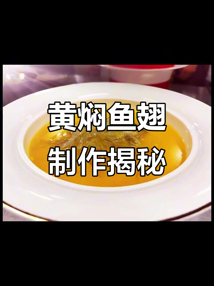 谭家菜黄焖鱼翅,炖出满满香气与鲜味