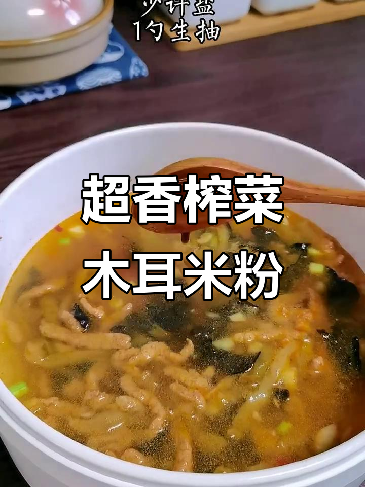 榨菜木耳肉丝米粉,香气扑鼻!快来试试这道美味