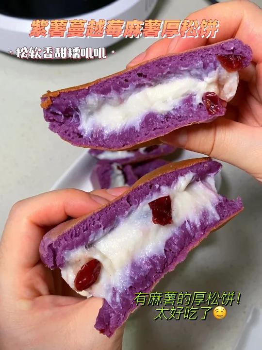 紫薯蔓越莓麻薯厚松饼!软糯拉丝太好吃啦
