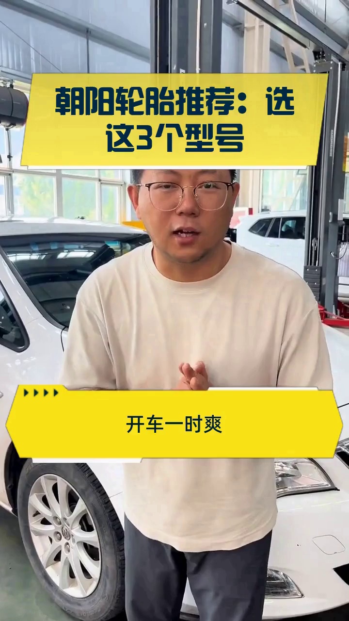 朝阳轮胎推荐:选这3个型号
