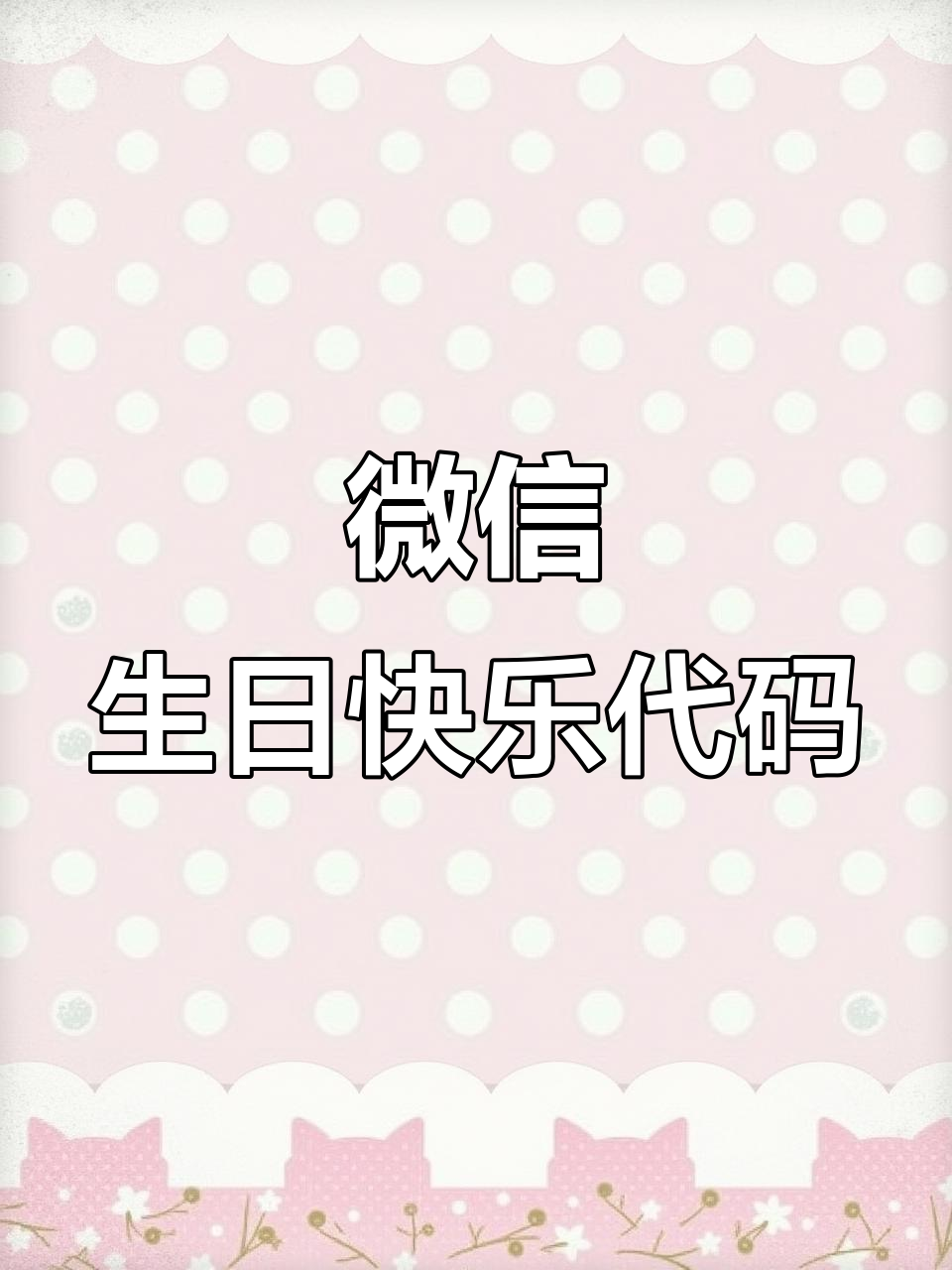 生日祝福新玩法,微信代码送惊喜