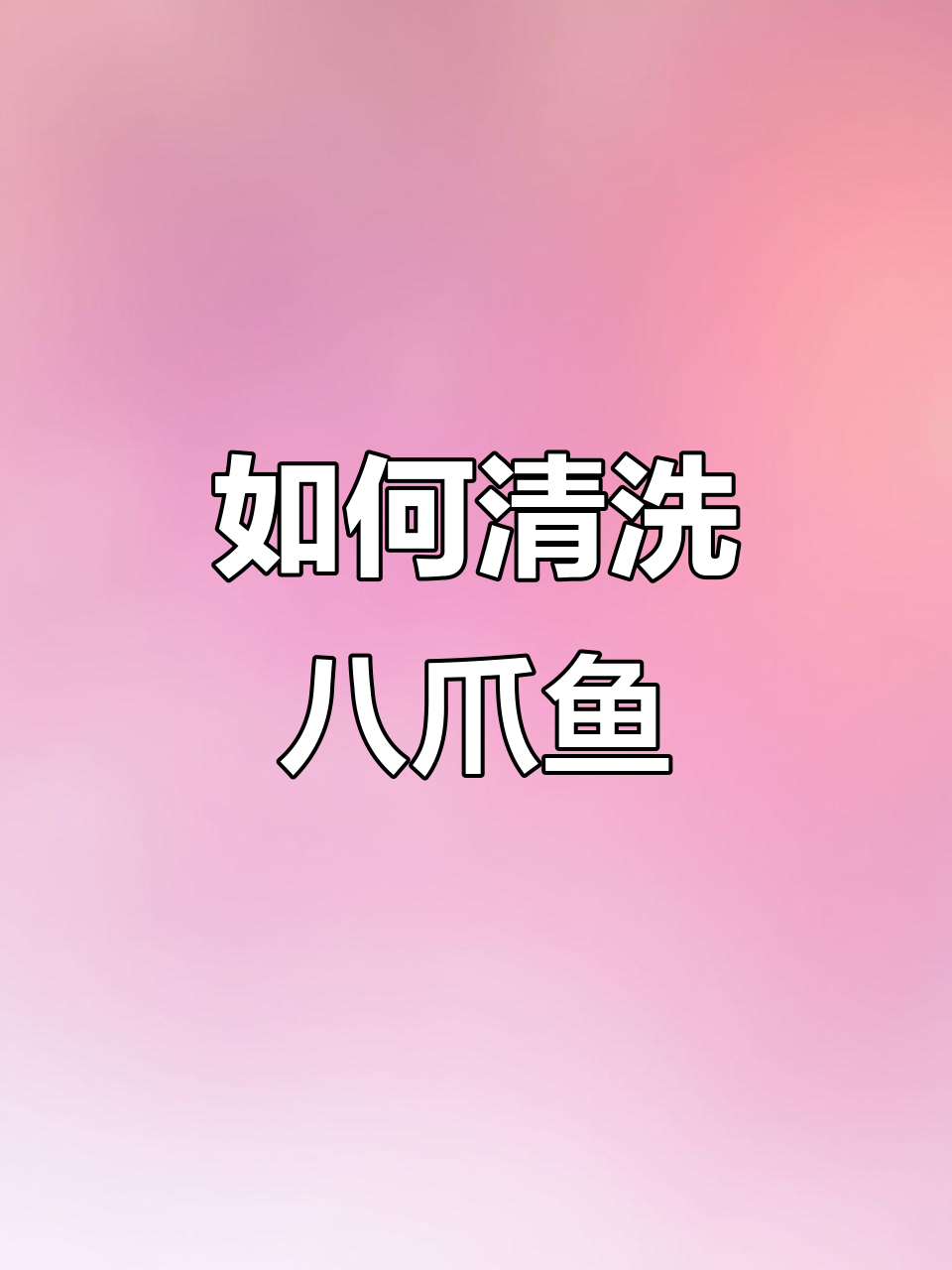 八爪鱼清理全攻略,教你轻松去内脏