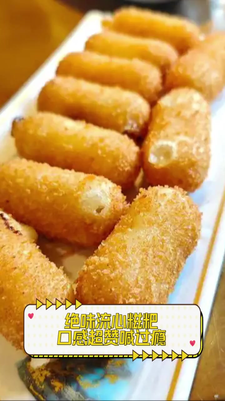 绝味流心糍粑,口感超赞喊过瘾