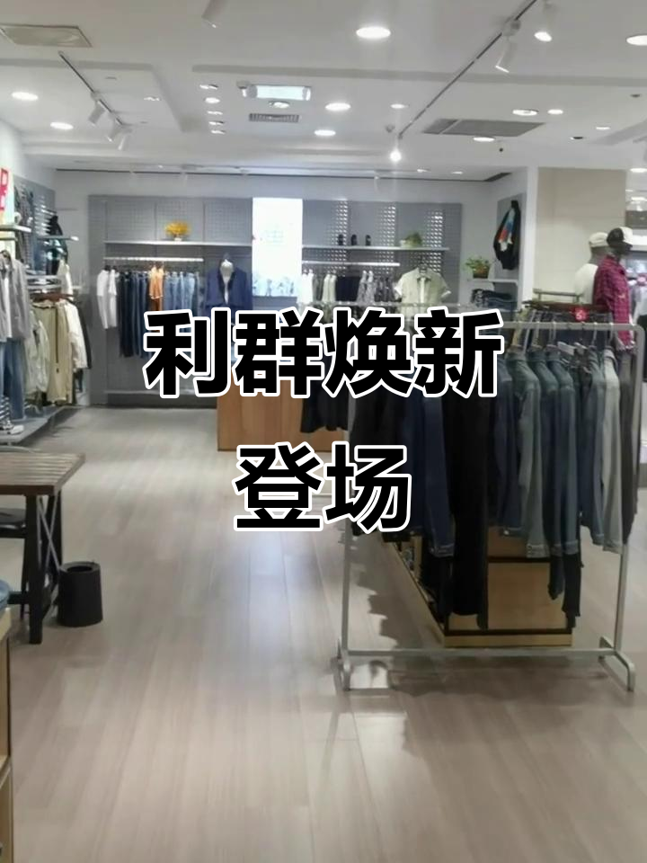 城阳利群焕新升级,三楼空间更宽敞,时尚陈列等你探索!