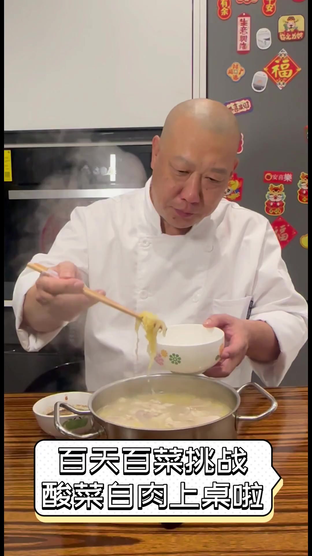 百天百菜挑战,酸菜白肉上桌啦