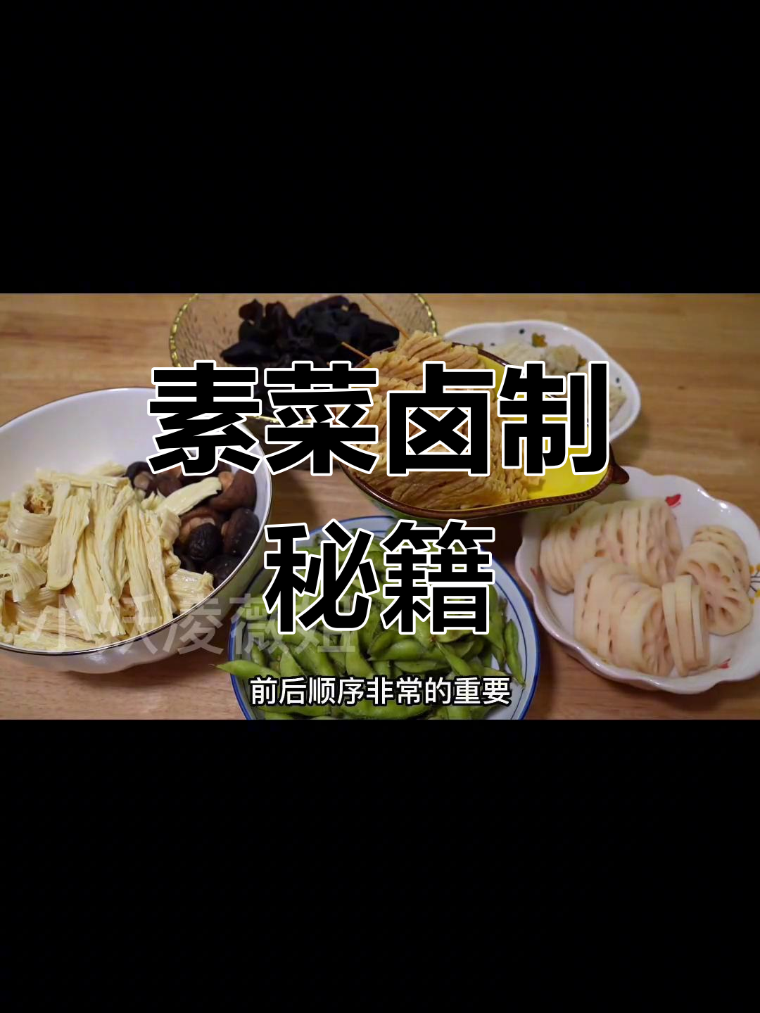 素菜卤制秘诀,一锅八道美味,省去炒菜的烦恼!