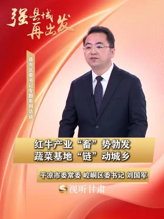 崆峒区:红牛产业“畜”势勃发,蔬菜基地“链”动城乡《强县域 再出发——县市区委书记专题系列