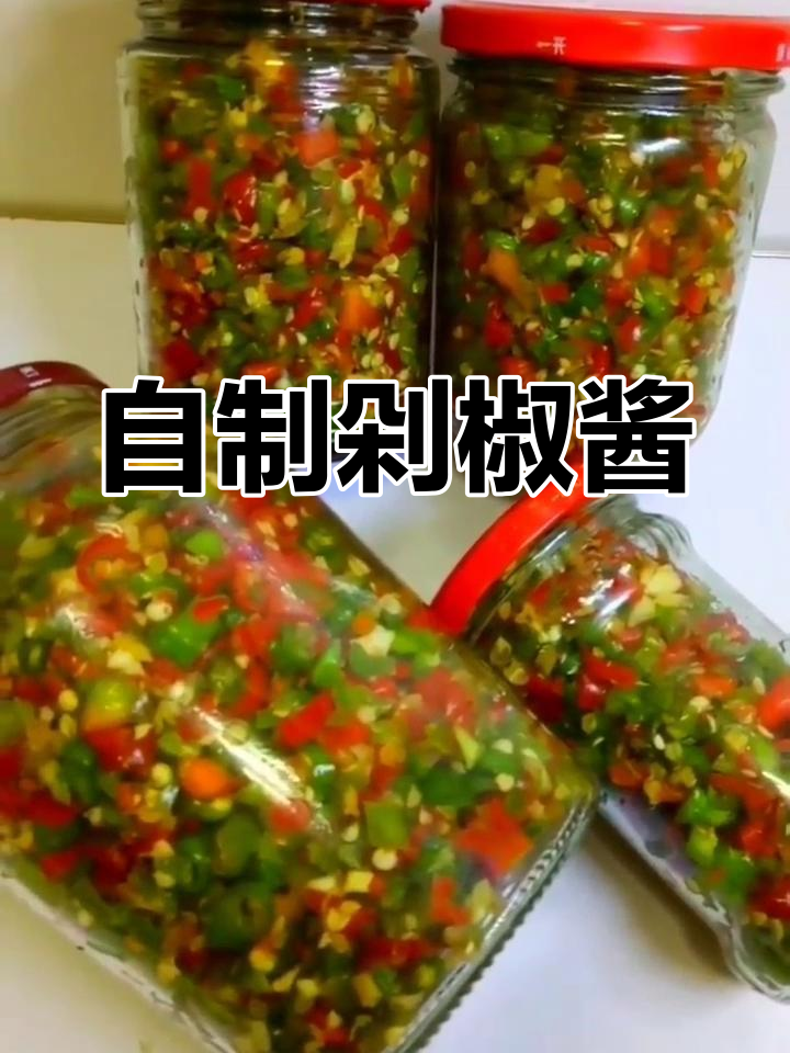 教你做超下饭剁椒酱,密封腌制一周就能吃