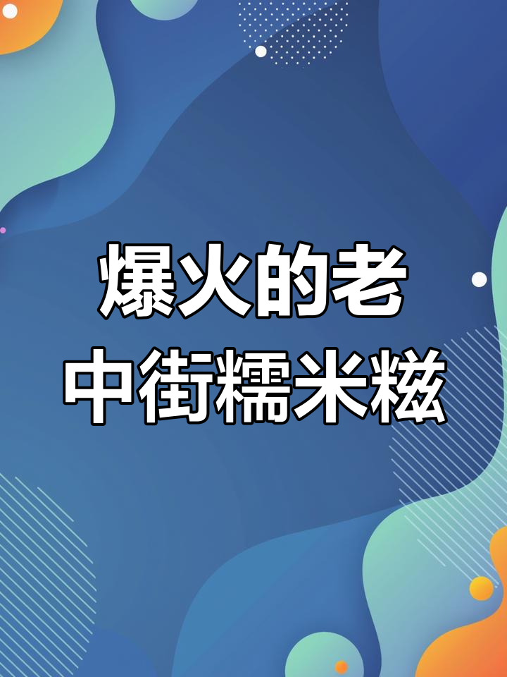 老中街糯米糍火爆,早晚都能收到!