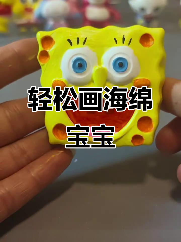 海绵宝宝涂鸦,简单步骤教你画出可爱表情