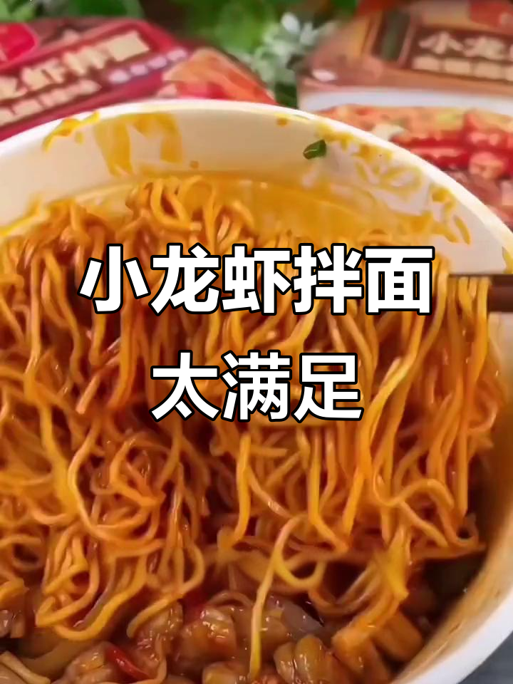 康师傅小龙虾拌面,香辣蒜蓉口味让人停不下来