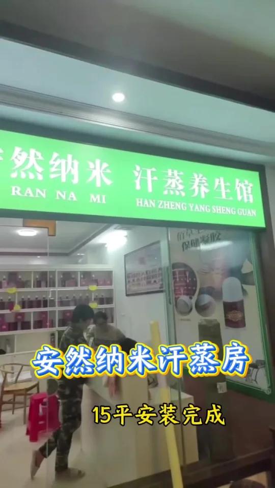 广东清远15平方安然纳米汗蒸房安装