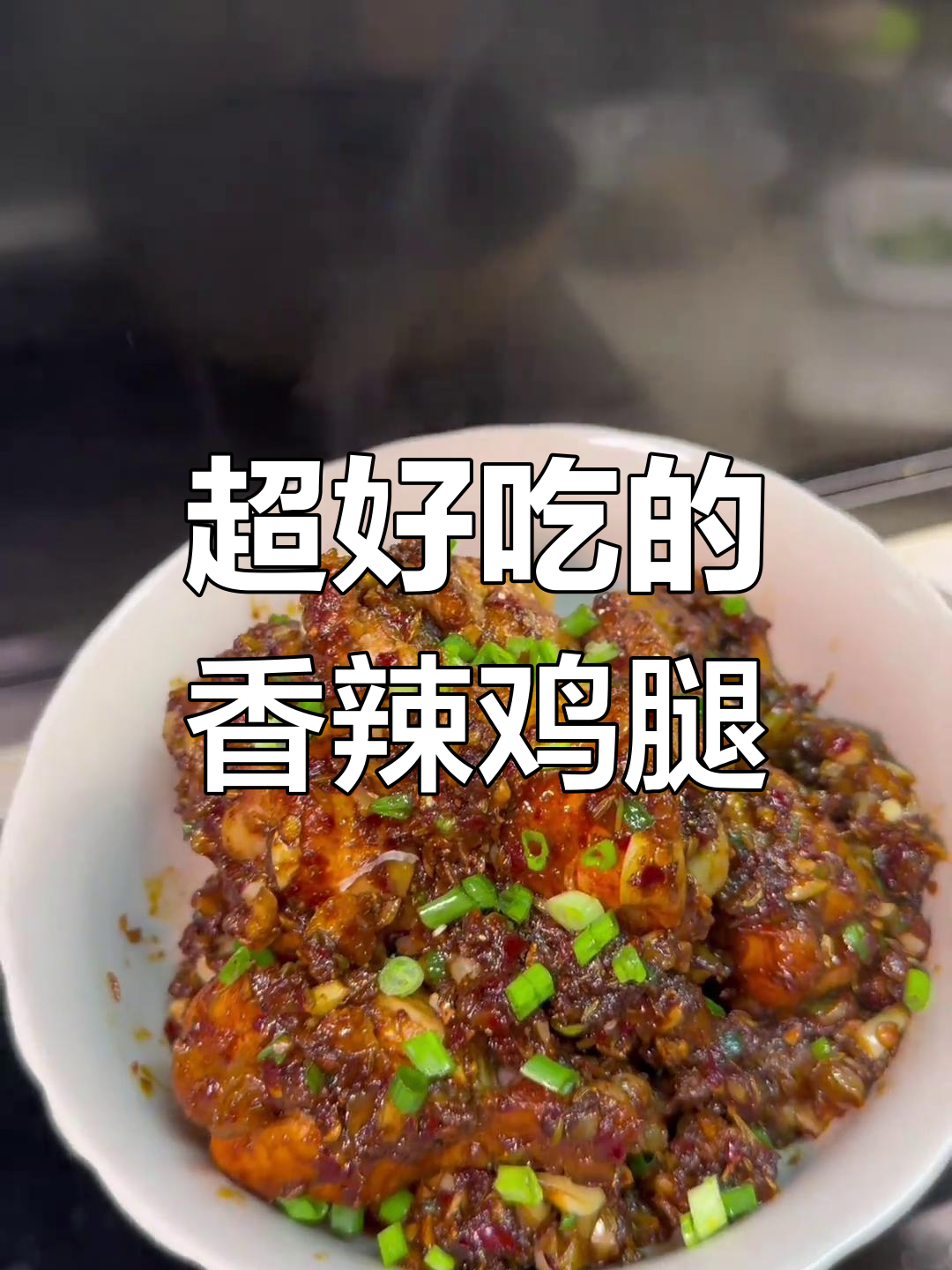 香辣鸡腿,简单又过瘾!家常做法大揭秘