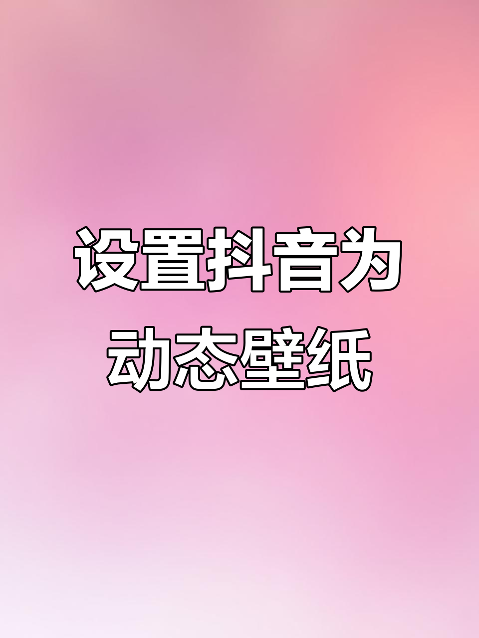 10月13日:荣耀手机如何轻松设抖音视频为动态壁纸