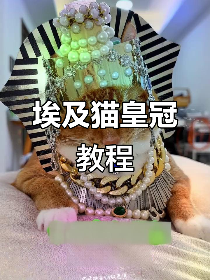 复刻埃及喵后,皇冠制作教程大揭秘