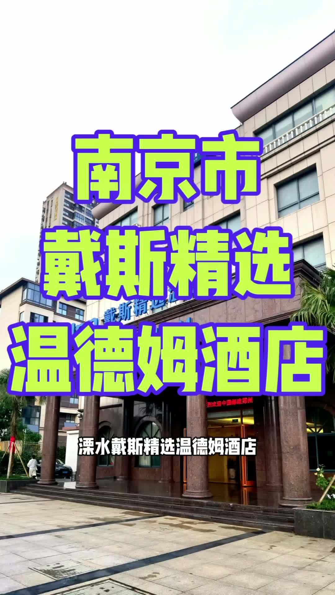 溧水戴斯精选温德姆酒店位于南京市溧水区经济开发区双塘南路66号,距离南京市无想山景区7.5