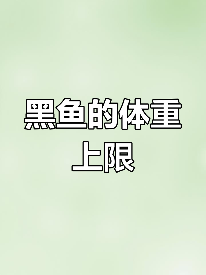 黑鱼最大能长到多少斤?揭秘人工养殖的极限
