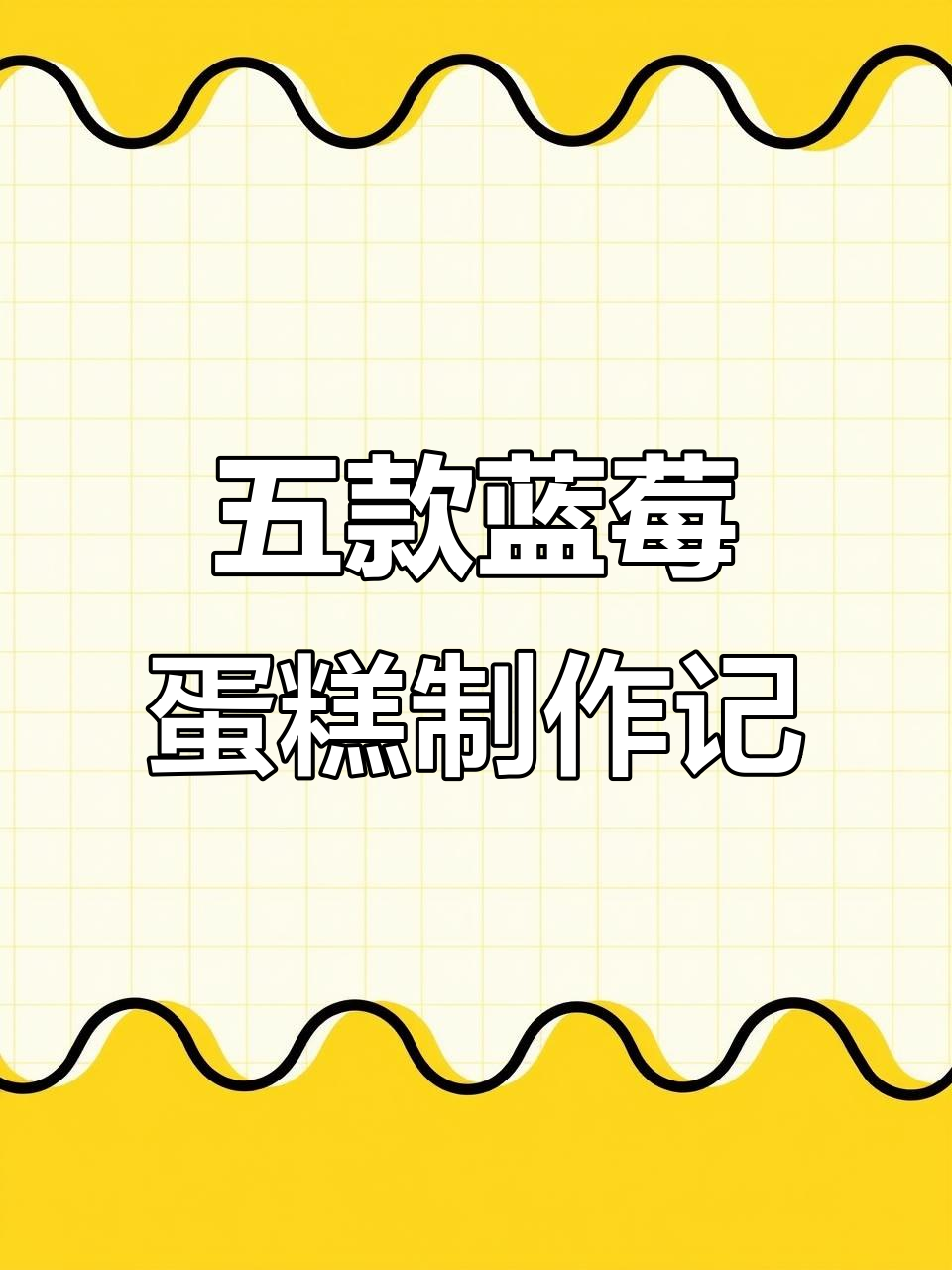 蓝莓蛋糕大丰收，男士们超爱！