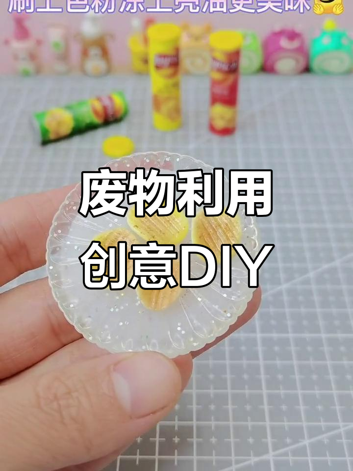 吸管变废为宝,迷你薯片桶手工制作!